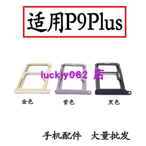 适用华为P9plus卡托卡槽 手机外壳插SIM卡槽卡套卡盖卡套卡