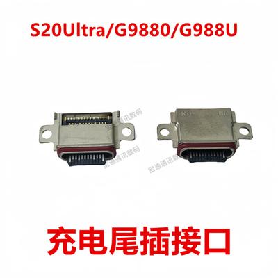 适用于三星S20Ultra/G9880/G988U 尾插 手机充电接口
