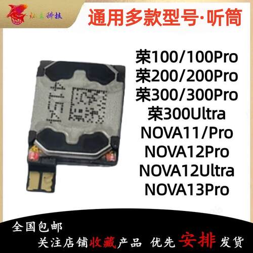 适用于Nova11/12Pro/13Pro荣耀100/200/300听筒内置顶部喇叭原装