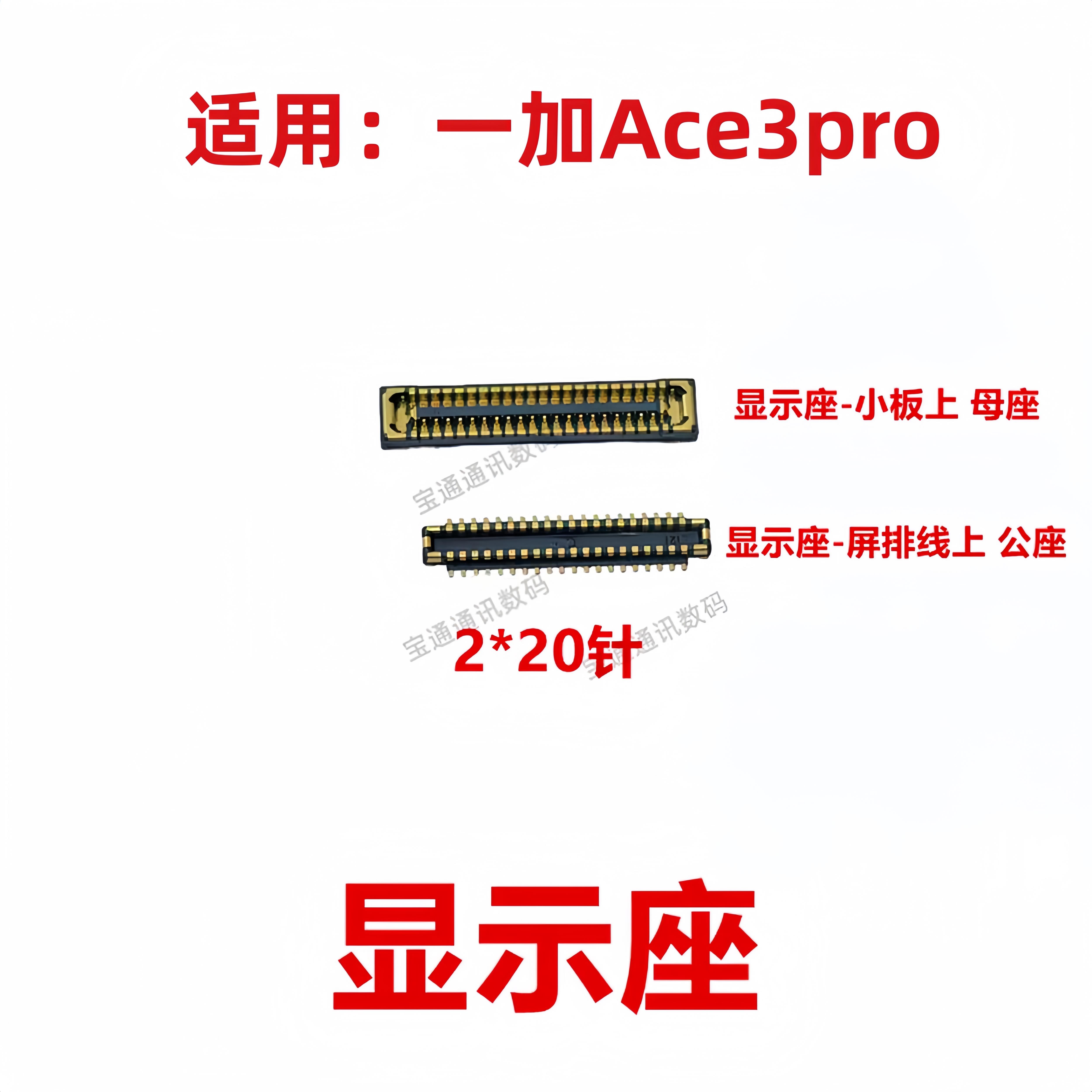 适用于一加Ace3pro 屏幕总成显示座 电池尾插主板排线内联座子