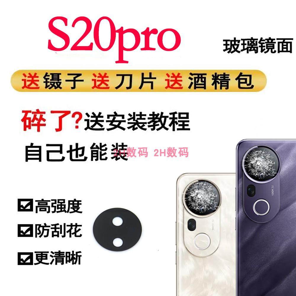 适用于vivo S20pro后摄像头镜片玻璃 后置照相机镜头盖镜面镜框