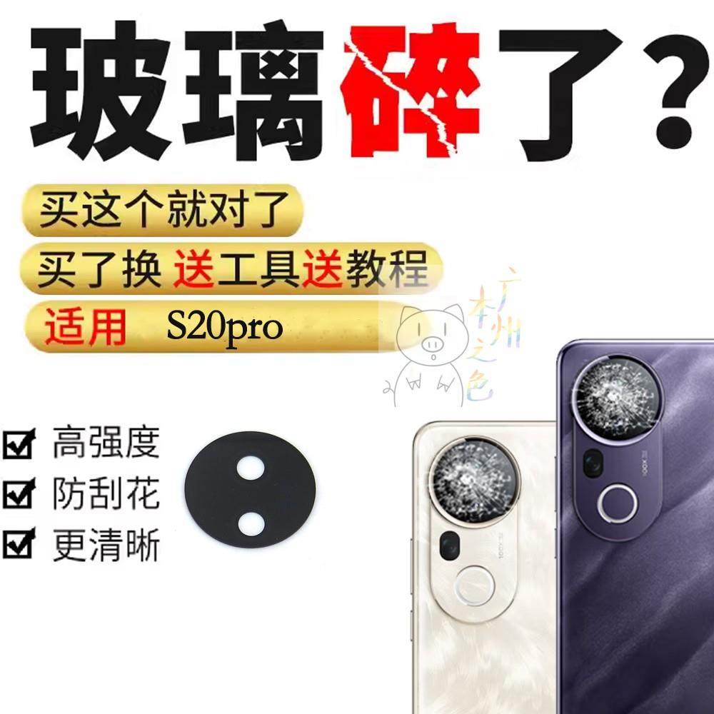 适用于vivo S20pro后摄像头镜片玻璃 后置照相机镜头盖镜面镜框