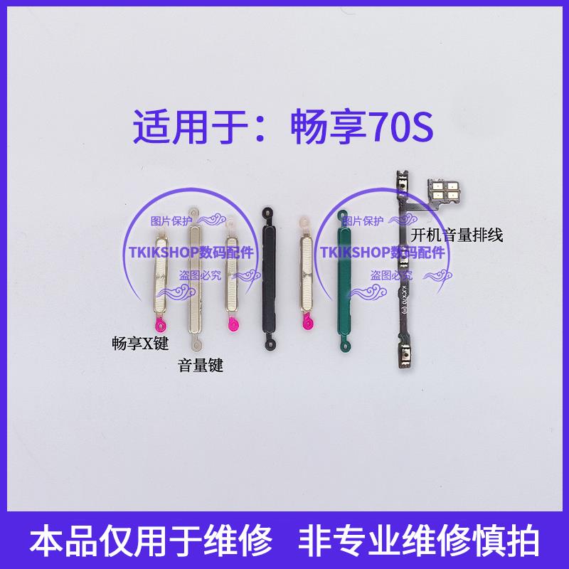 适用于华为畅享70S开机音量排线 音量键 GFY-AL00声音加减按键X键
