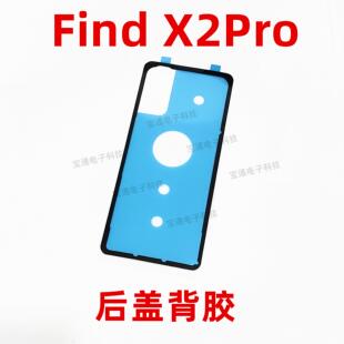 适用OPPO findx2PRO后盖背胶 find x2PRO 手机后盖胶圈电池盖胶