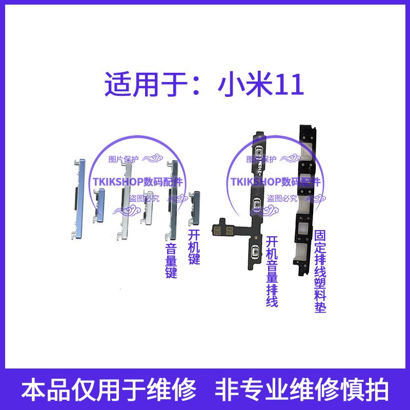 适用于小米11开机键音量键排线 M2011K2C开关电源锁屏键侧键按键