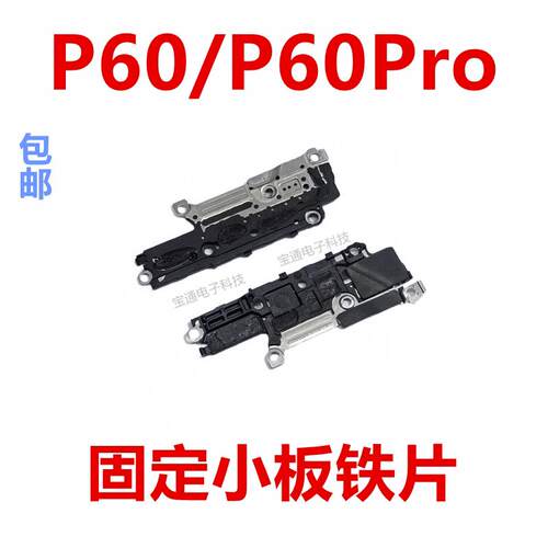 适用华为P60/P60Pro 话筒卡槽小板盖支架塑料片固定送话器话筒盖