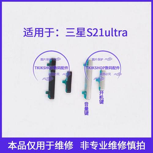 适用于三星S21Ultra开机键 G9980音量键电源键 bixby按键侧键边键