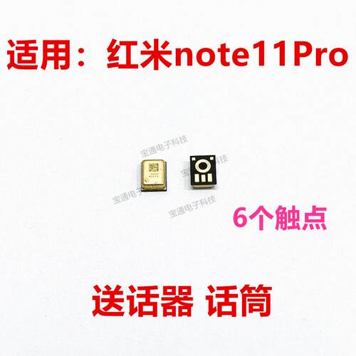 适用于 红米note11pro送话器 麦克风 内置话筒 麦克风 手机