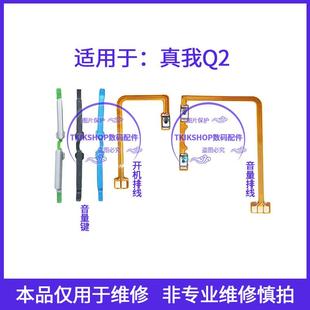 适用于realme真我Q2 5G音量键RMX2117声音加减按键侧键开机排线