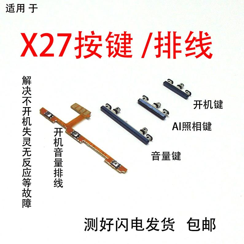 适用于vivo X27/A 开机音量排线V1829A开机键 V1838T音量键V1836A