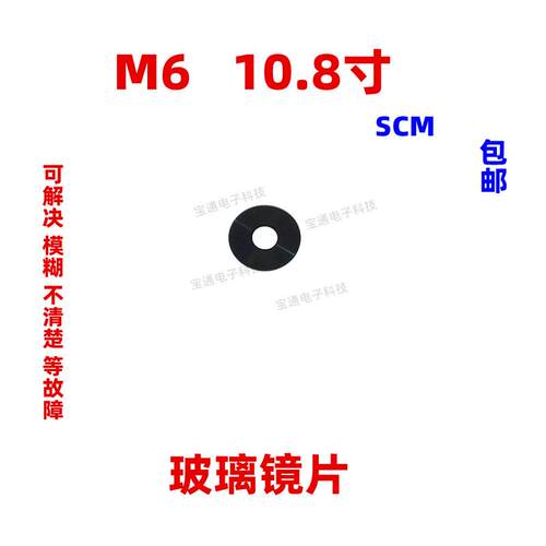 华为平板M6 10.8寸 SCM-W09/AL09镜面摄像头盖后置照相玻璃镜片
