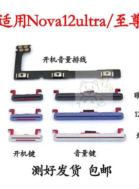适用于华为nova12ultra开机键音量键排线ADA-AL00U侧键按键锁屏键