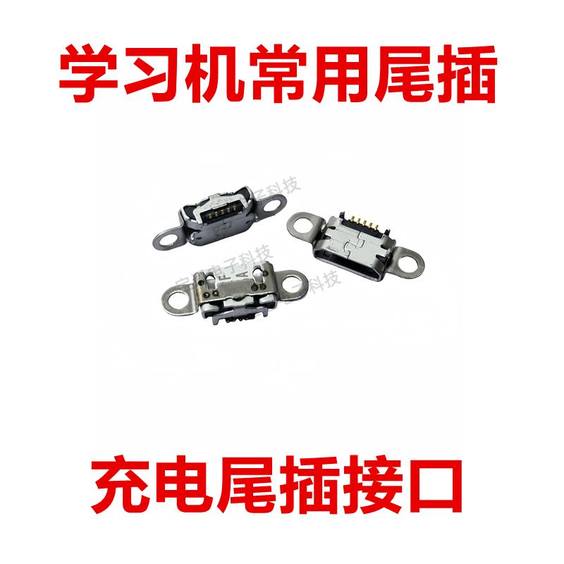 适用于步步高家教机S3 S3Prow H3000-FU S1A S3PRO W S5C尾插接口