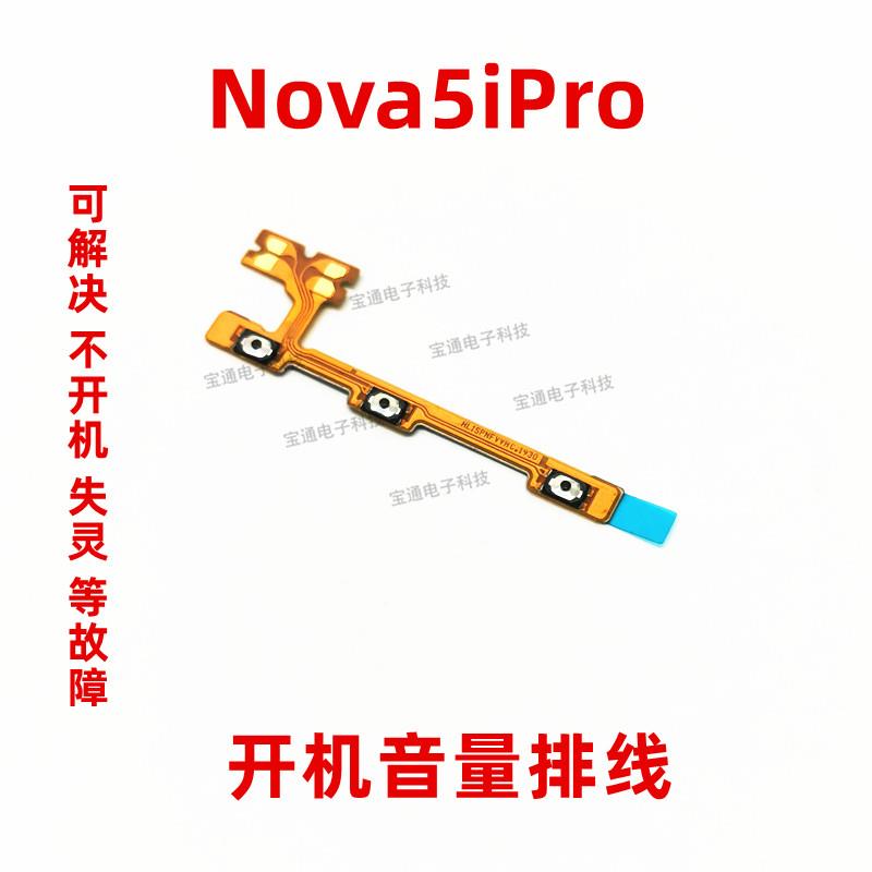 适用华为Nova5iPro开机排线 5iPro开关机音量键侧键电源按键手机