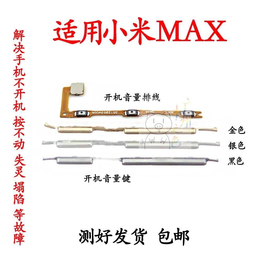 适用于小米Max开机排线 mimax开机键 音量键 开关电源键 锁屏侧键