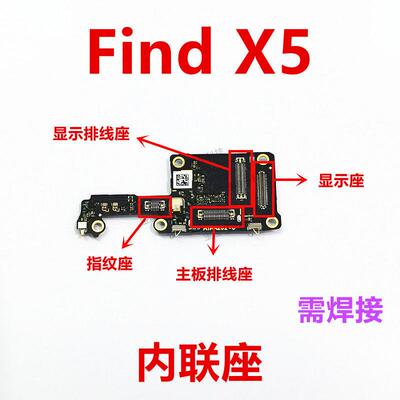 适用于OPPO findx5显示触摸座尾插主板排线扣内联座手机