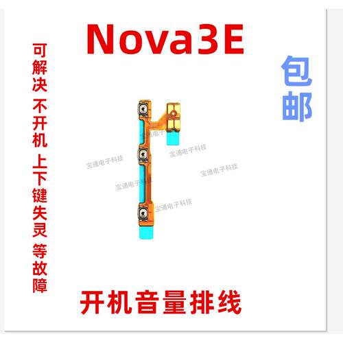 适用华为nova3E开机排线手机音量键侧键电源按键ANE-AL00 P20lite
