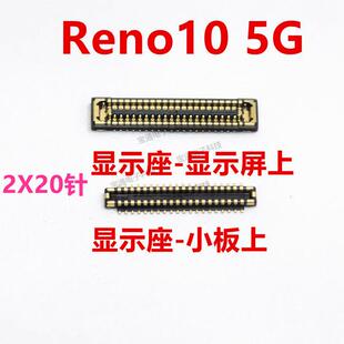 适用OPPO Reno10 5G 液晶总成触摸显示座触片尾插主板排线 内联座