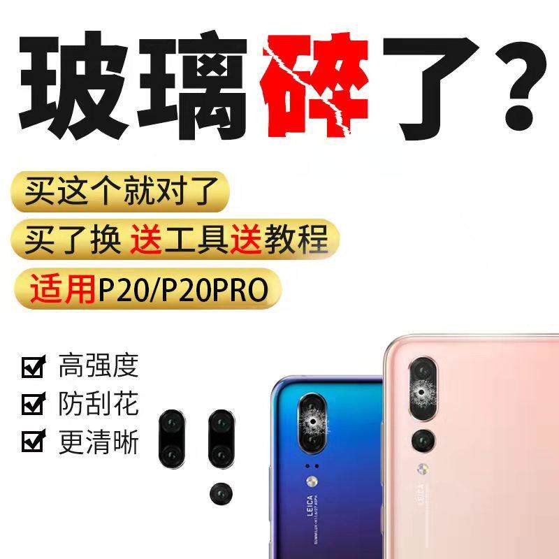 适用华为P20PRO后摄像头玻璃镜片EML-AL00p20照相机镜面玻璃