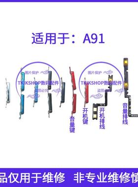 适用于OPPO A91开机排线PCPM00音量键排线上下按键手机开关电源键