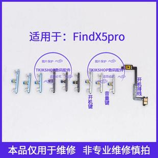 适用于OPPO X5pro开机键音量键findX5pro按键PFEM10电源侧键 find