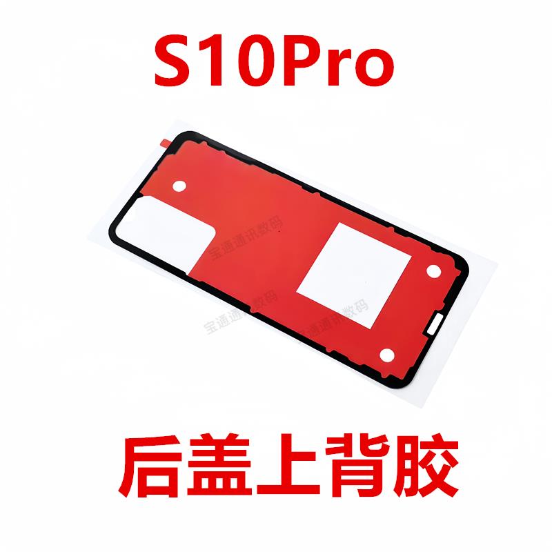 适用于vivo S10Pro 后盖背胶 手机后盖防水胶圈背胶盖胶