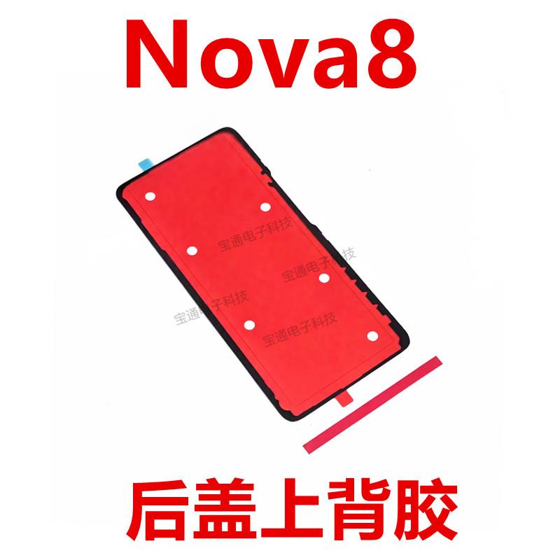 适用于华为Nova8后盖背胶 手机后盖防水胶圈背胶电池盖胶ANG-AN00
