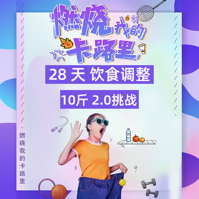 瘦的了减脂训练营线上减脂瘦身塑形大体重减脂一对一营养师监督