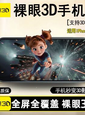 太比燕真裸眼3D手机膜钢化膜iPhone全系苹果可看高清3D电影贴膜高清防爆玻璃膜
