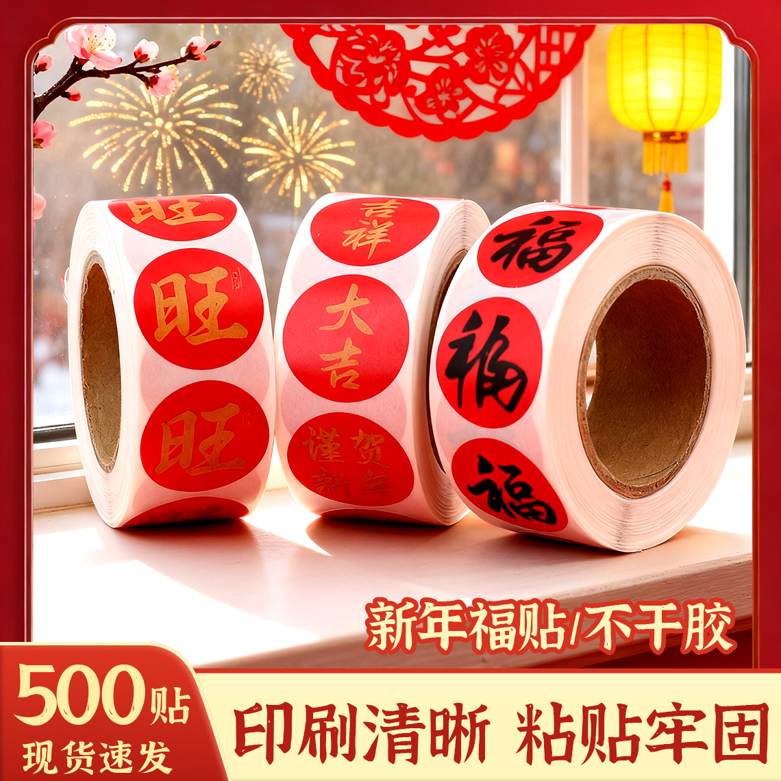 春节家用春联福字无痕贴