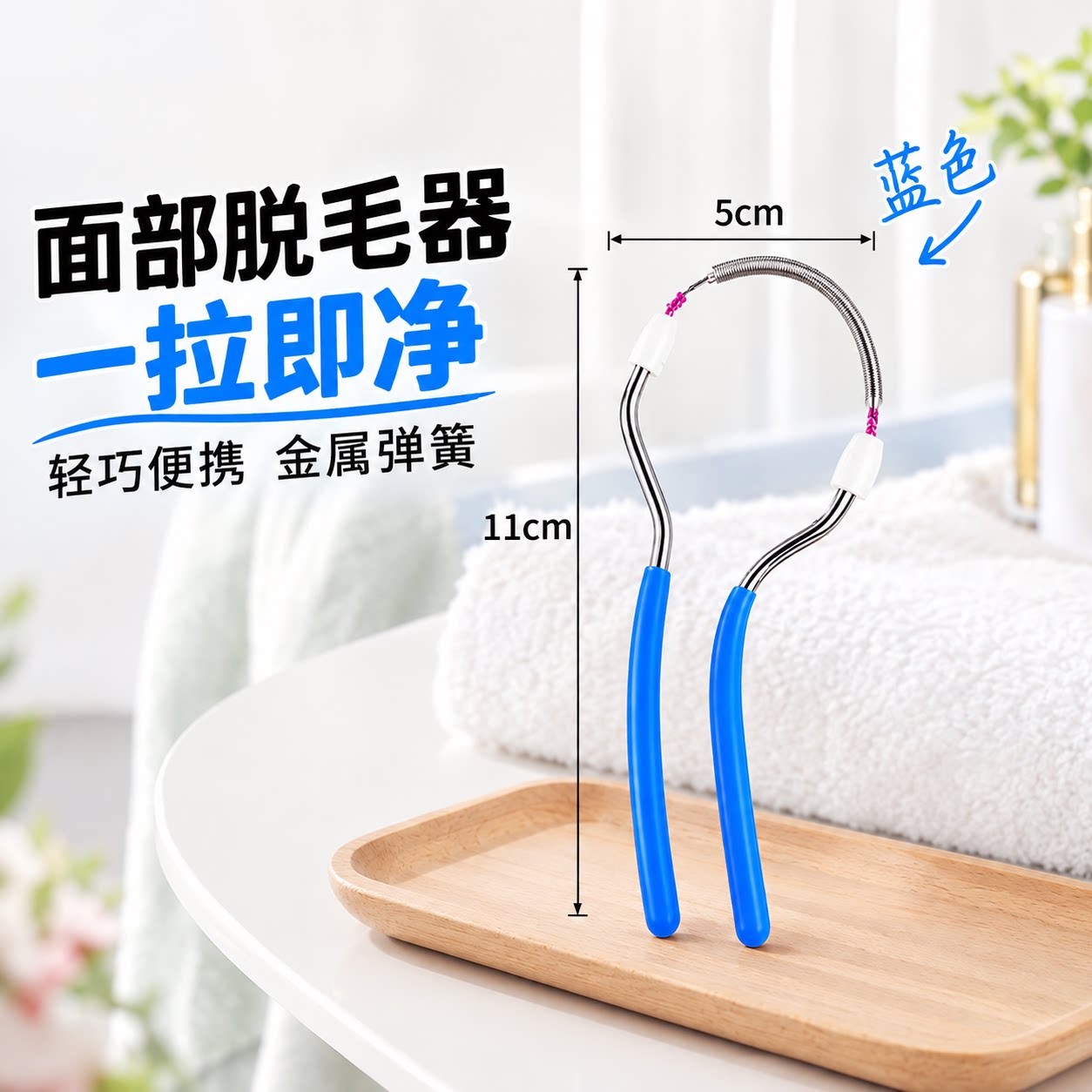 弹簧脱毛器面部拔毛工具修眉