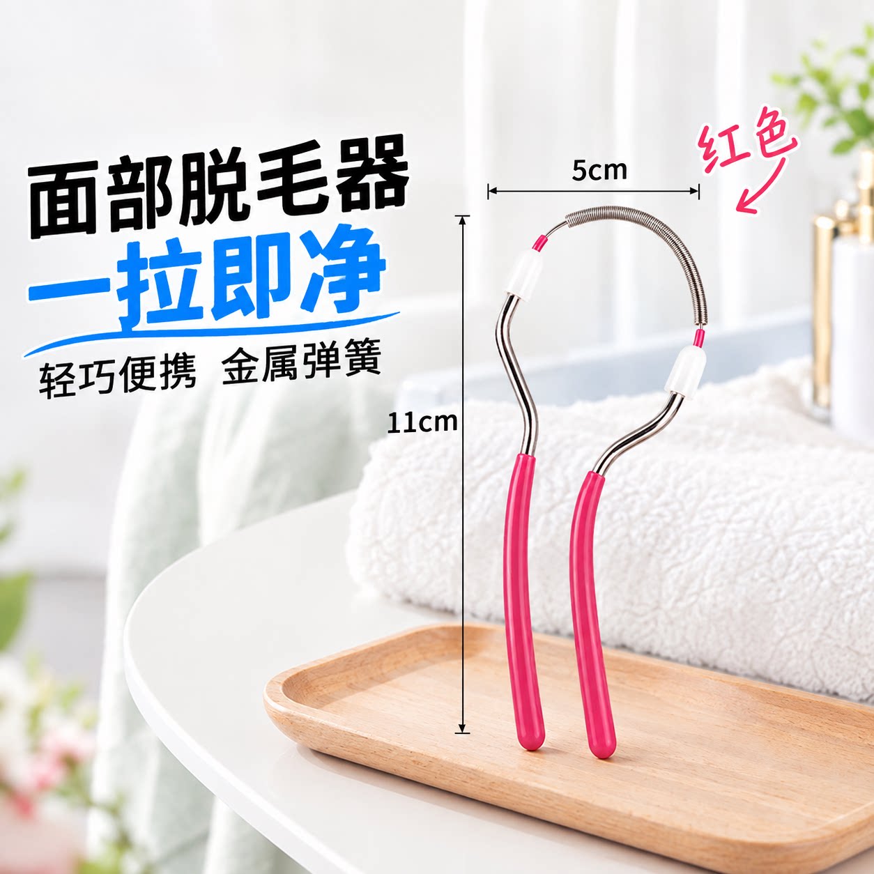 面部脱毛器弹簧拔毛器脸部