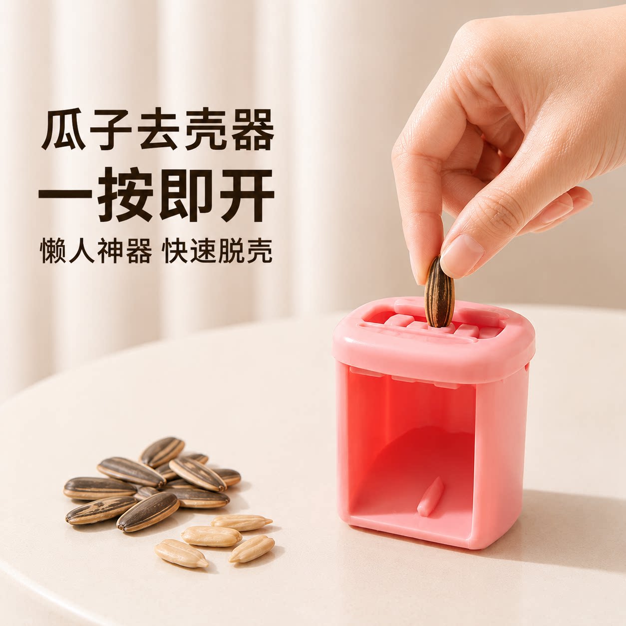 嗑瓜子去壳工具瓜子剥皮器葵花籽