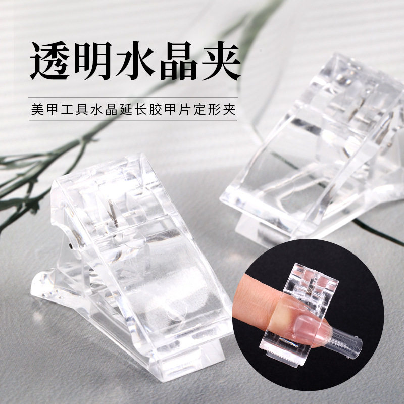 甲模透明固定夹美甲快速延长胶