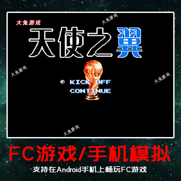FC天使之翼2安卓手机模拟FC游戏