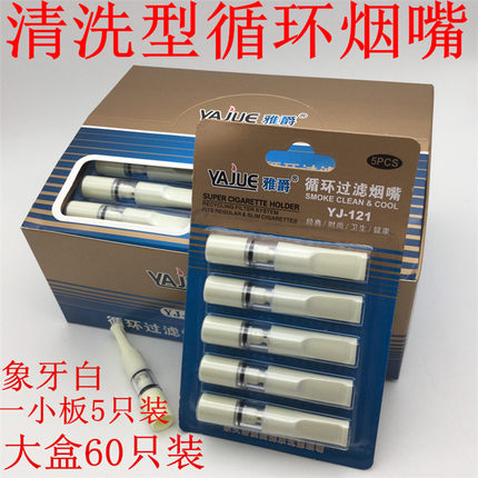 正牌雅爵烟嘴JY-121 循环可清洗型 双重过滤 超值60支装 烟嘴