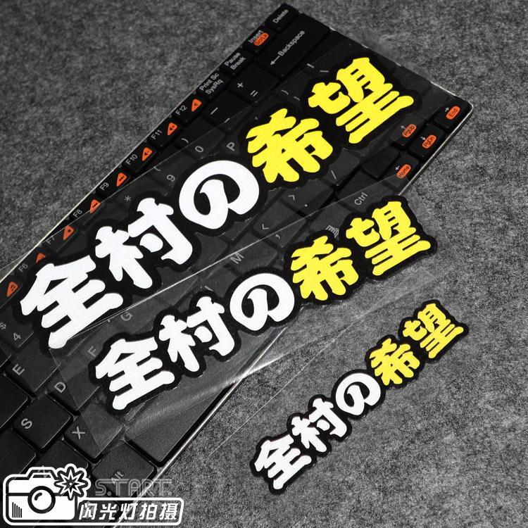 贴客部落潮贴全村的希望趣味车贴 车身划痕装饰遮盖防水反光贴纸