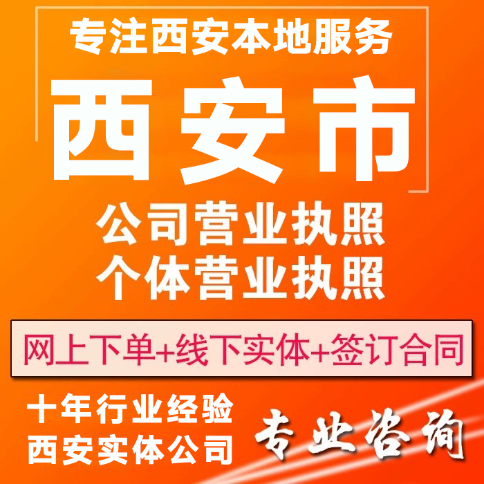 西安西咸企业公司个体工商户电商营业执照解异常资质变更注册注销