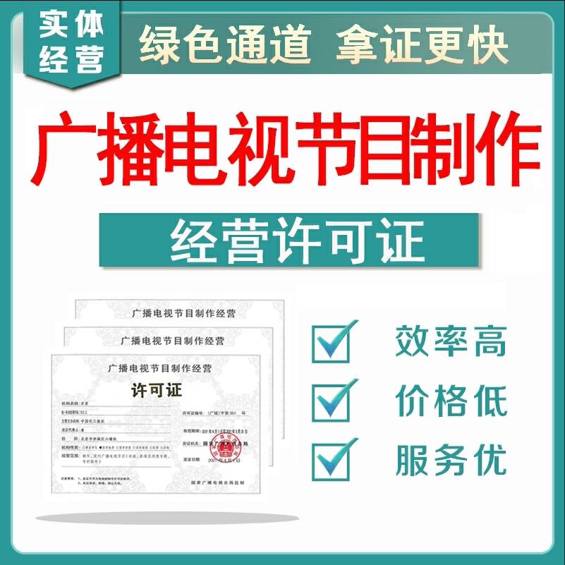 陕西西安广播电视节目制作许可证办理
