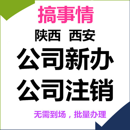 陕西西安企业公司个体工商户营业执照电商个体执照资质注册注销