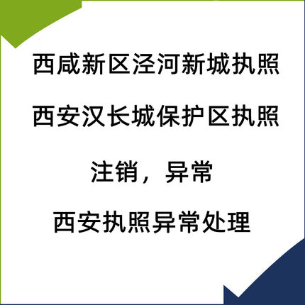 陕西西安泾河新城汉城保护区营业执照解除异常处理注销疑难问题