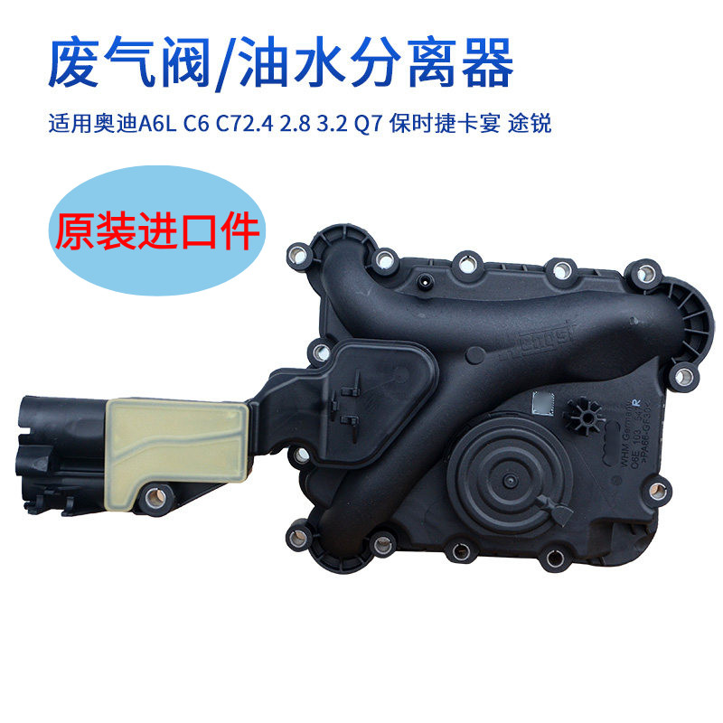 适用于奥迪A6LA8LA7Q7保时捷卡宴途锐EA837油水分离器废气阀原装