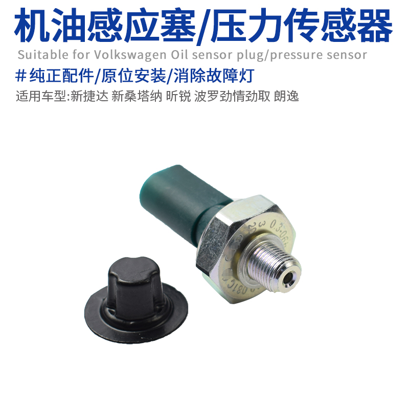 适配新桑塔纳昕锐捷达波罗劲情劲取朗逸机油感应塞机油压力传感器