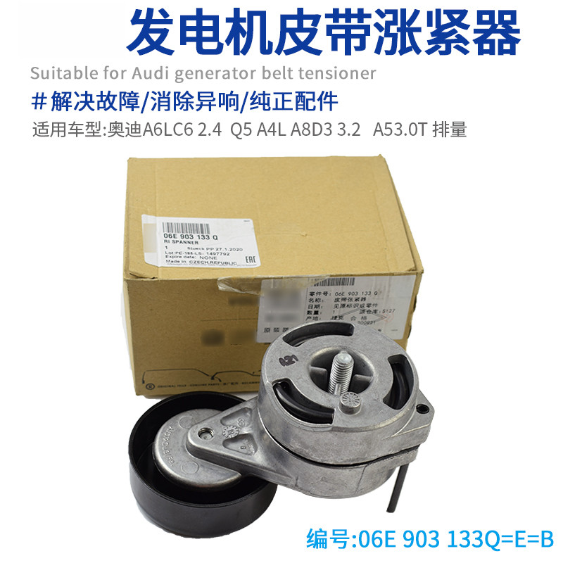 适配奥迪A6LC62.4发电机皮带涨紧器Q5 A4L A8D3 A5皮带张紧缓冲器