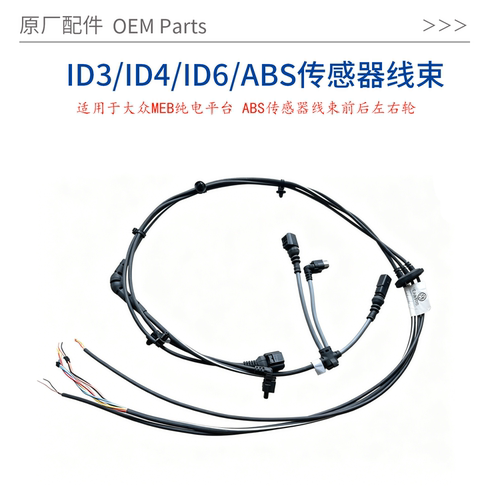 适配大众MEB纯电ID34ABS线束