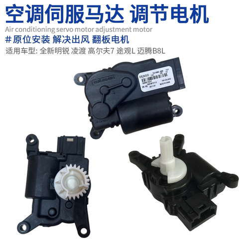 适用于高尔夫7冷暖风调节电机