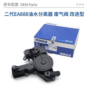 二代EA888油水分离器废气阀改进型适用于途观迈腾帕萨特原装MAHLE