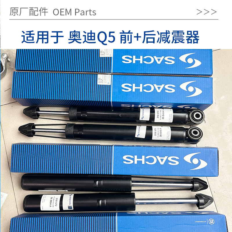 适用于10-19款奥迪Q5前后减震器避震器4支 原厂配套萨克斯减振器