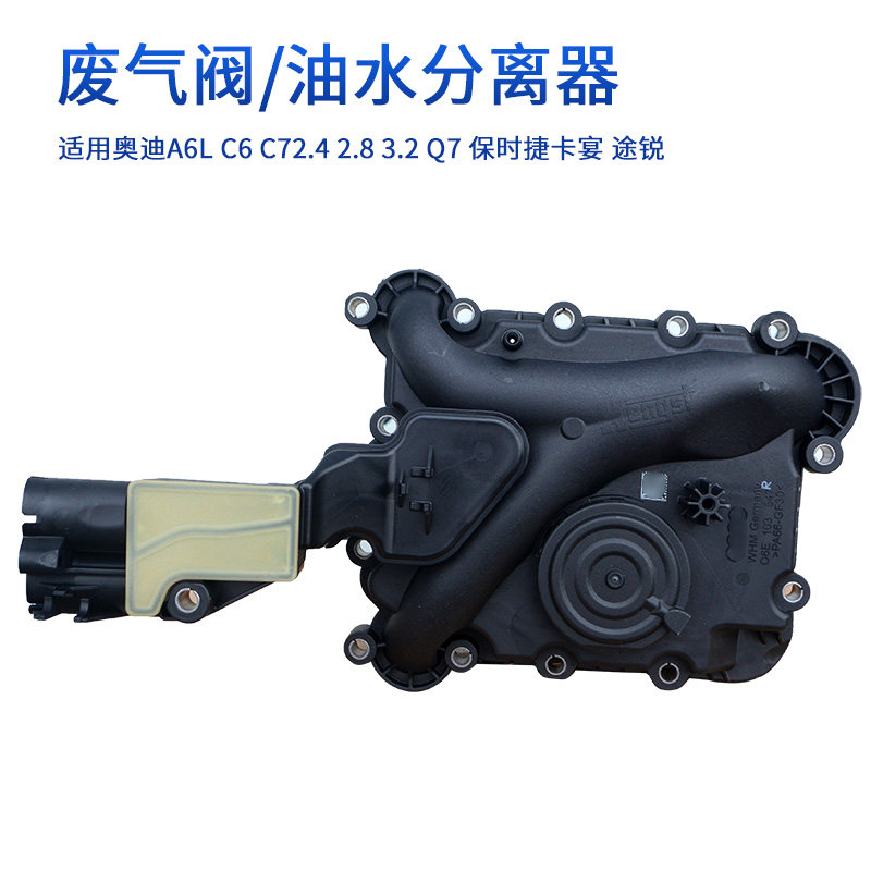 适用于奥迪A6L C6 A8L A7 Q7保时捷卡宴途锐油水分离器废气阀总成