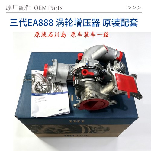 EA888三代原厂石川岛涡轮增压器